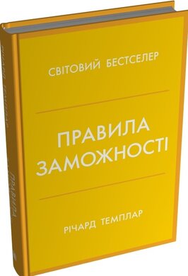 Правила заможності. Особистий кодекс процвітання та достатку - фото книги
