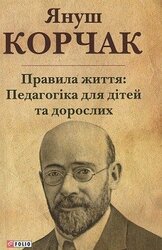 Правила життя: педагогіка для дітей та дорослих - фото обкладинки книги