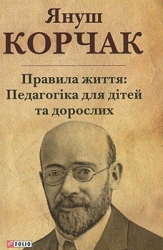 Правила життя: педагогіка для дітей та дорослих - фото книги