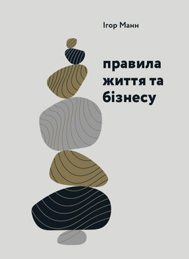 Правила життя та бізнесу - фото книги