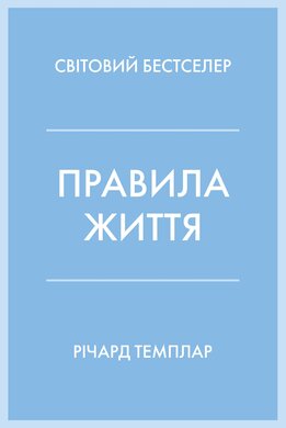 Правила життя. Як жити краще, щасливіше й успішніше - фото книги