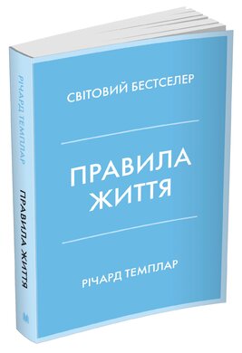 Правила життя. Як жити краще, щасливіше й успішніше - фото книги