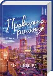 Правильне рішення. Місто вітрів. Книга 2 - фото обкладинки книги