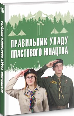 Правильник уладу пластового юнацтва. Книга 16 - фото книги