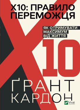 Правило переможця: Х 10. Як отримувати максимум від життя - фото книги