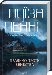 Правило проти вбивства. Книга 4 - фото обкладинки книги