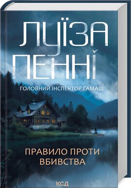 Правило проти вбивства. Книга 4 - фото книги