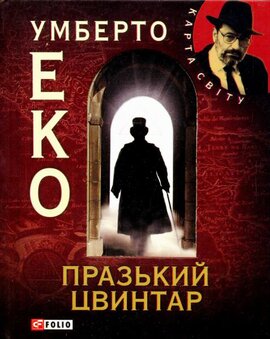 Празький цвинтар - фото книги
