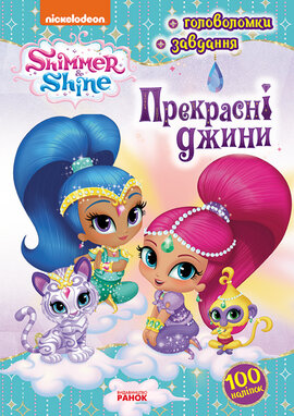 Прекрасні джини - фото книги