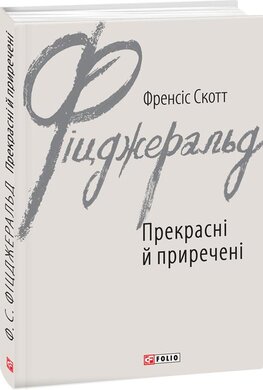 Прекрасні й приречені - фото книги