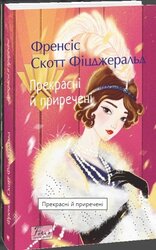 Прекрасні й приречені (Folio. Світова класика) - фото обкладинки книги