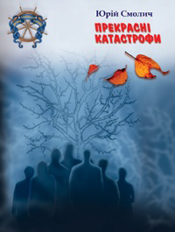 Прекрасні катастрофи - фото книги