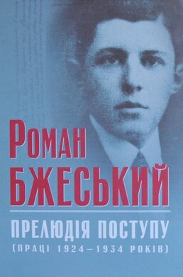 Прелюдія поступу - фото книги