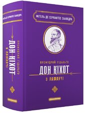 Премудрий Гідальго Дон Кіхот з Ламанчі - фото обкладинки книги