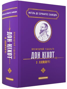 Премудрий Гідальго Дон Кіхот з Ламанчі - фото книги