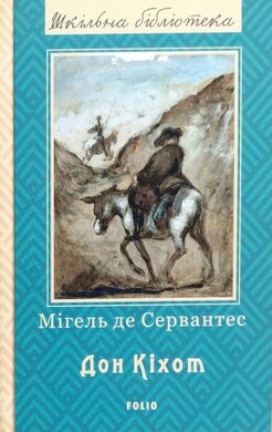Премудрий гідальго Дон Кіхот з Ламанчі. Частина 1 - фото книги