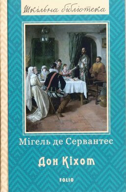 Премудрий гідальго Дон Кіхот з Ламанчі. Частина 2 - фото книги