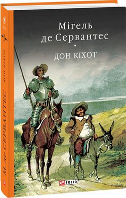 Премудрий гідальго Дон Кіхот з Ламанчі. У двох частинах. Частина друга - фото книги