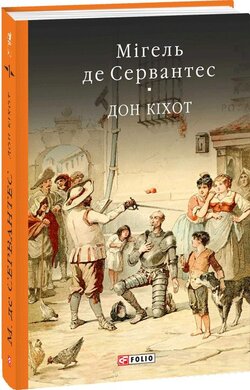 Премудрий гідальго Дон Кіхот з Ламанчі. У двох частинах. Частина перша - фото книги