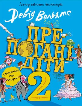 Препогані діти. Книга 2 - фото книги