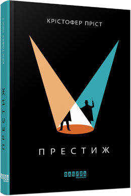 Престиж - фото книги