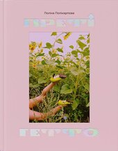 Преті гетто - фото обкладинки книги