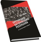 Преторіанці Антонівецької Республіки - фото обкладинки книги