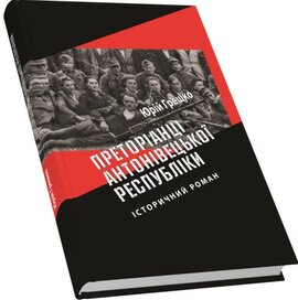 Преторіанці Антонівецької Республіки - фото книги
