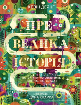 Превелика історія. Як Той, хто розчавив Змія, повертає нас до Саду - фото книги
