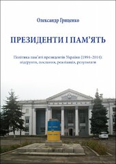 Президенти і пам’ять. Політика пам’яті президентів України (1994–2014) - фото обкладинки книги