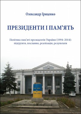 Президенти і пам’ять. Політика пам’яті президентів України (1994–2014) - фото книги