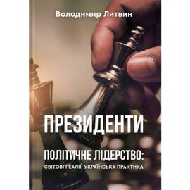 Президенти. Політичне лідерство: світові реалії, українська практика - фото книги