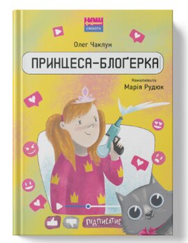 Принцеса-блогерка - фото книги
