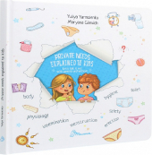 Private needs explained to kids. Let’s talk it out with parents and without - фото обкладинки книги