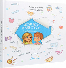 Private needs explained to kids. Let’s talk it out with parents and without - фото книги