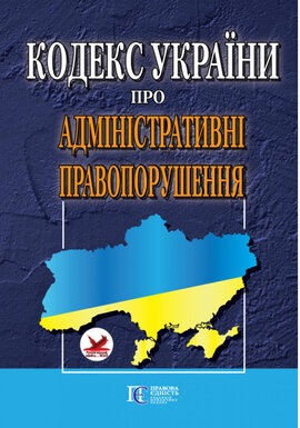 Кодекс України про адміністративні правопорушення - фото книги