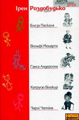 Про Блеза Паскаля, Вольфі Моцарта, Ганса Андерсена, Катрусю Білокур та Чарлі Чапліна - фото книги