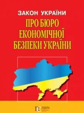 Закон України "Про Бюро економічної безпеки України" - фото обкладинки книги