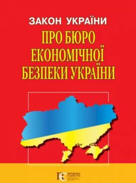 Закон України "Про Бюро економічної безпеки України" - фото книги