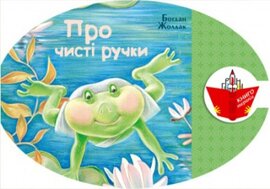 Про чисті ручки - фото книги