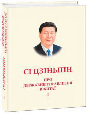 Про державне управління в Китаї. Том І - фото обкладинки книги
