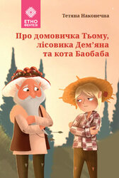 Про домовичка Тьому, лісовика Дем’яна та кота Баобаба - фото обкладинки книги
