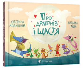 Про драконів і щастя - фото книги