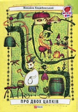 Про двох цапків - фото книги