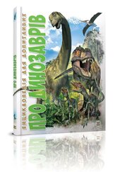 Про динозаврів - фото обкладинки книги