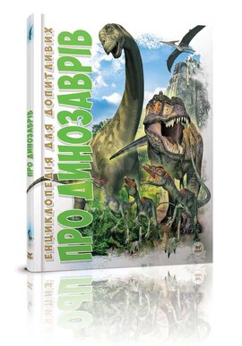 Про динозаврів - фото книги