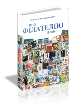 Про філателію всім - фото книги