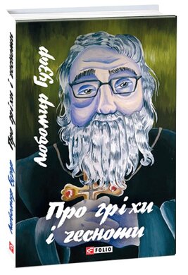 Про гріхи і чесноти - фото книги