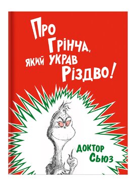 Про Грінча, який украв Різдво - фото книги