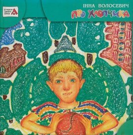 Про Хлопчика - фото книги